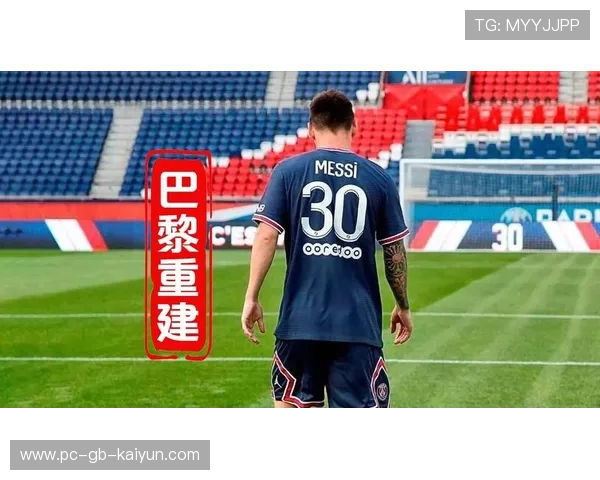 巴黎开启新篇章：重建进攻体系引领未来足球新风潮